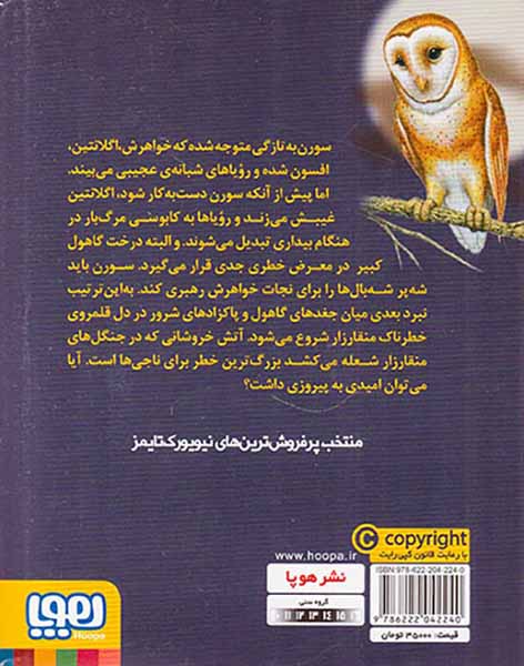 نگهبانان گاهول جلد پنجم فروپاشی
